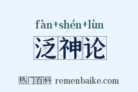 泛神论是什么意思的图片